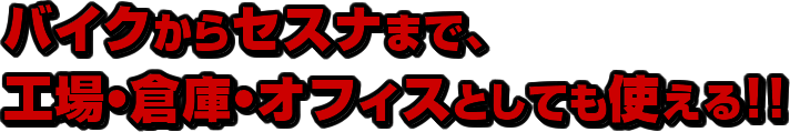 バイクからセスナまで！！